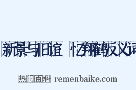 新景与旧谊·忆翔鹤反义词是什么意思的图片